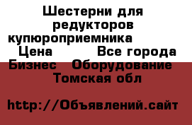 Шестерни для редукторов купюроприемника ICT A7   › Цена ­ 100 - Все города Бизнес » Оборудование   . Томская обл.